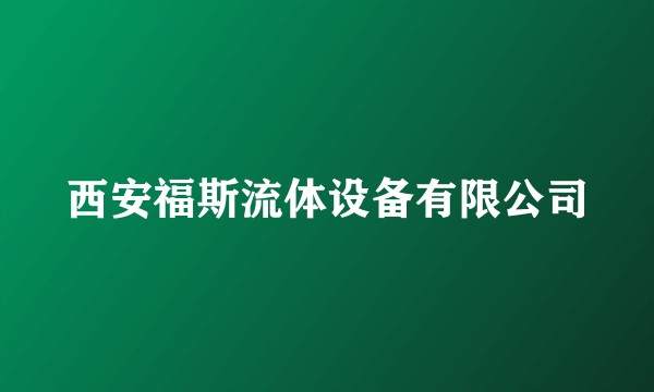 西安福斯流体设备有限公司