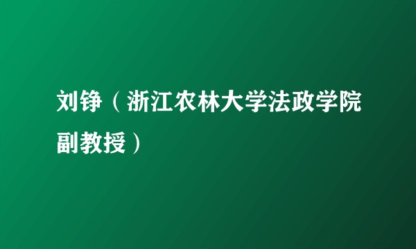 刘铮（浙江农林大学法政学院副教授）