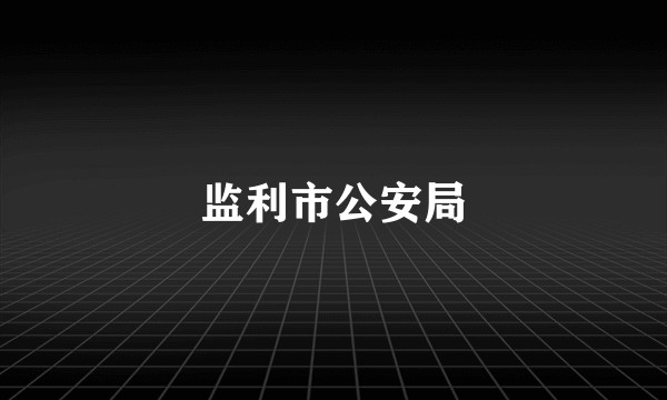 监利市公安局