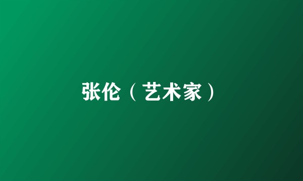 张伦（艺术家）