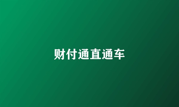 财付通直通车