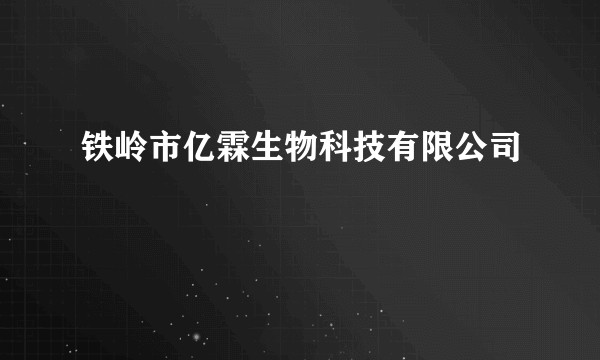 铁岭市亿霖生物科技有限公司