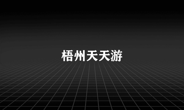 梧州天天游