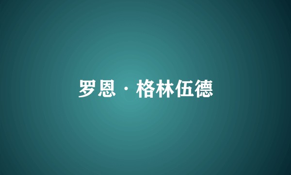 罗恩·格林伍德