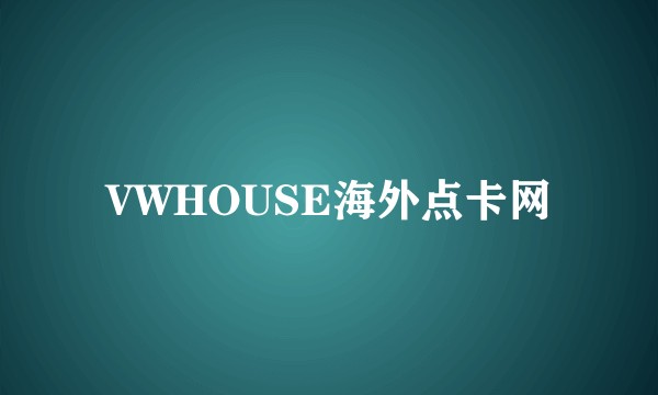 VWHOUSE海外点卡网