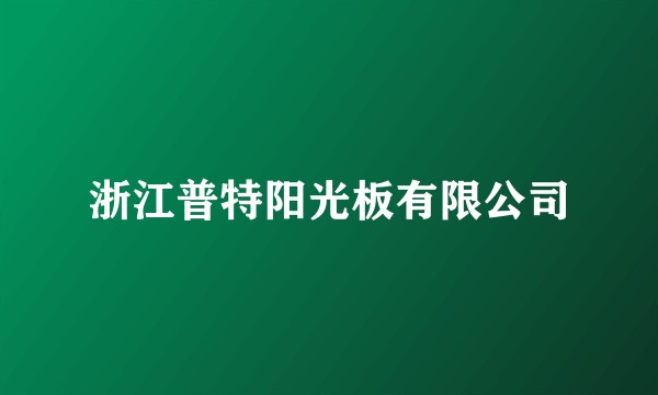 浙江普特阳光板有限公司