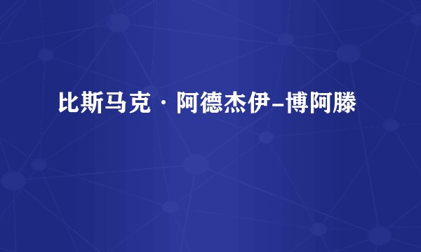 比斯马克·阿德杰伊-博阿滕