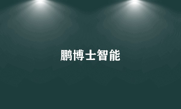 鹏博士智能