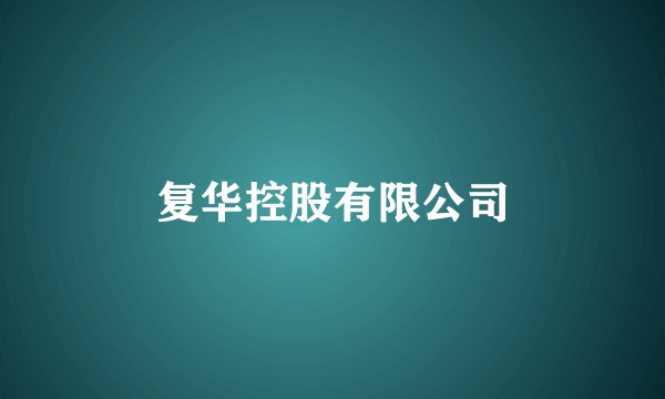 复华控股有限公司