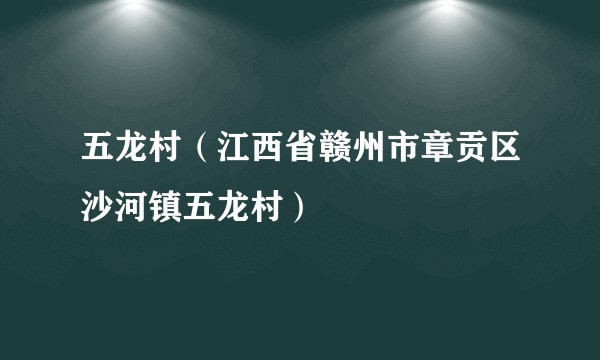 五龙村（江西省赣州市章贡区沙河镇五龙村）