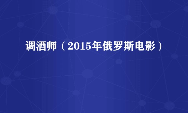 调酒师（2015年俄罗斯电影）