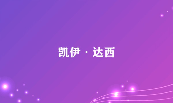 凯伊·达西