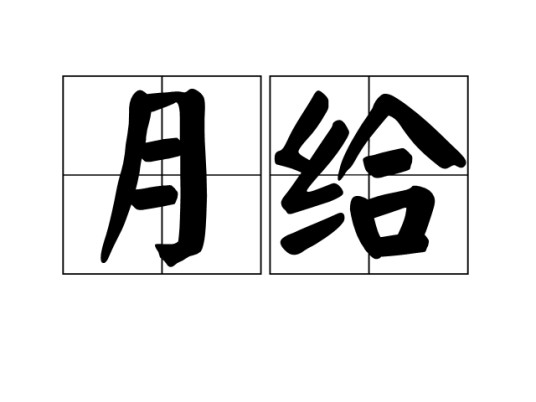 月给