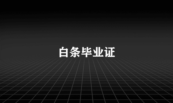 白条毕业证