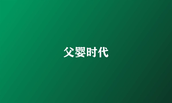 父婴时代