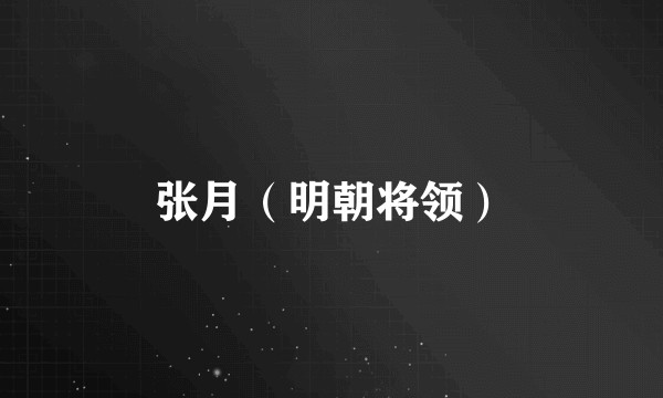 张月（明朝将领）