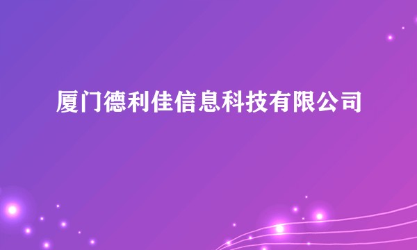 厦门德利佳信息科技有限公司