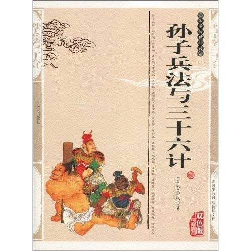孙子兵法与三十六计（2008年远方出版社出版的图书）