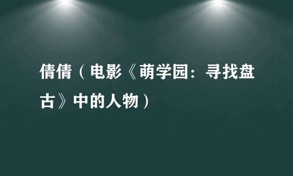 倩倩（电影《萌学园：寻找盘古》中的人物）
