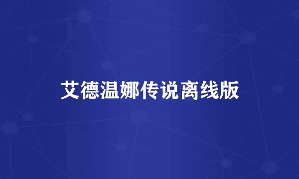 艾德温娜传说离线版