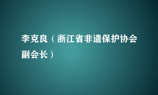 李克良（浙江省非遗保护协会副会长）