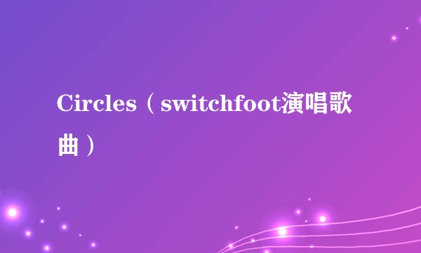 Circles（switchfoot演唱歌曲）