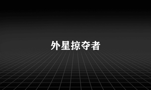 外星掠夺者