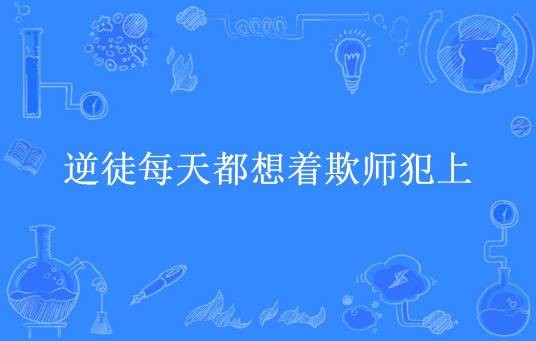 逆徒每天都想着欺师犯上