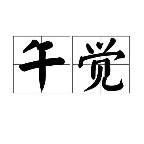午觉（汉语词语）
