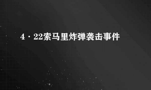 4·22索马里炸弹袭击事件