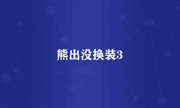 熊出没换装3