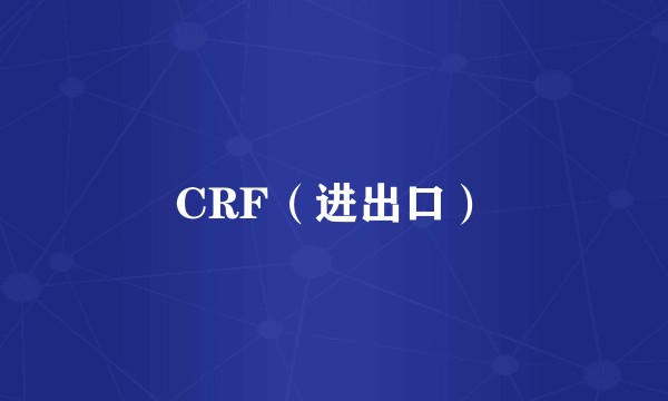 CRF（进出口）