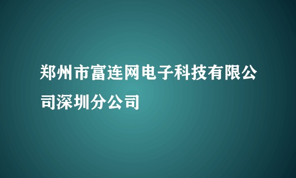 郑州市富连网电子科技有限公司深圳分公司