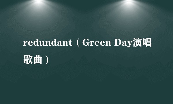 redundant（Green Day演唱歌曲）