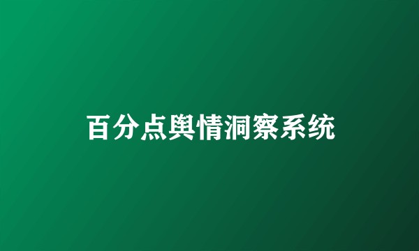 百分点舆情洞察系统