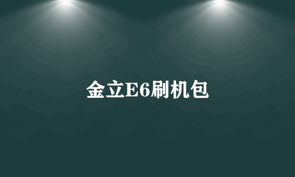 金立E6刷机包