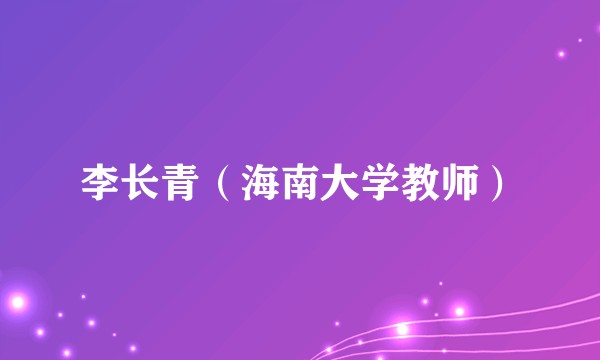李长青(海南大学教师)