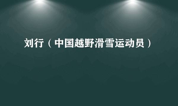刘行（中国越野滑雪运动员）