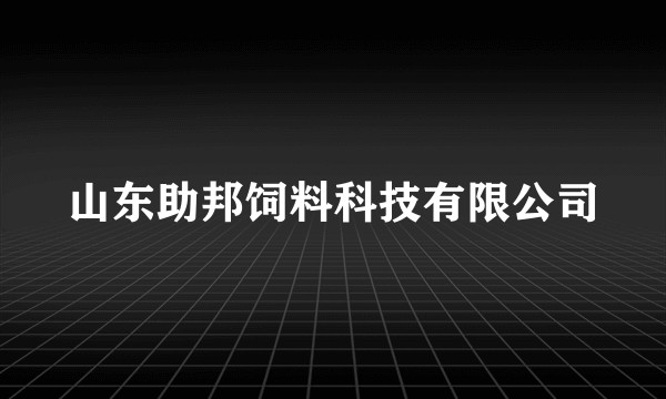 山东助邦饲料科技有限公司
