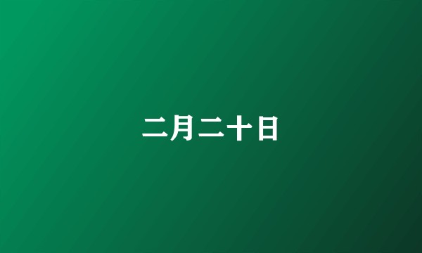 二月二十日