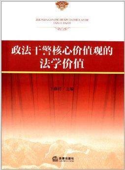 政法干警核心价值观的法学价值
