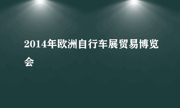 2014年欧洲自行车展贸易博览会