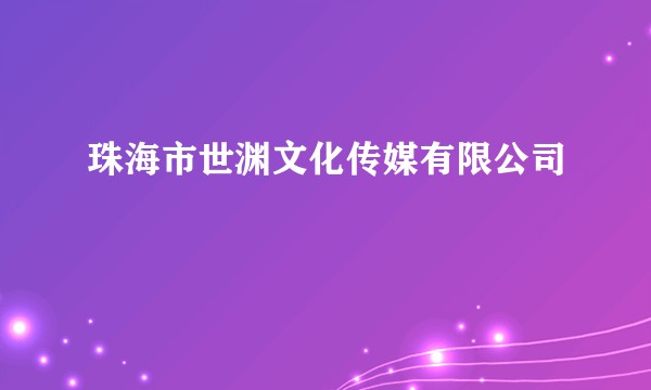 珠海市世渊文化传媒有限公司