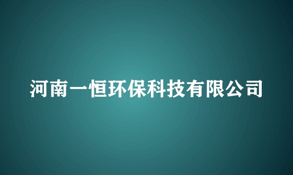 河南一恒环保科技有限公司