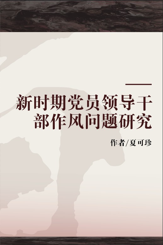 新时期党员领导干部作风问题研究