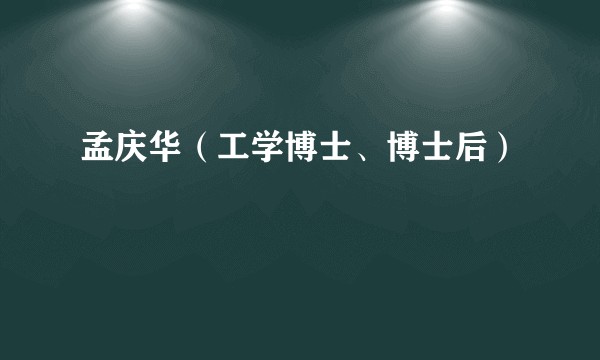 孟庆华（工学博士、博士后）