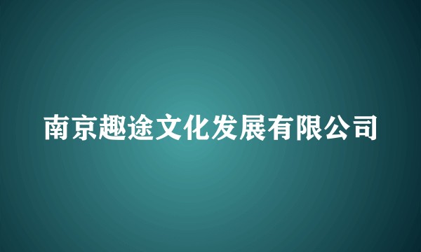 南京趣途文化发展有限公司