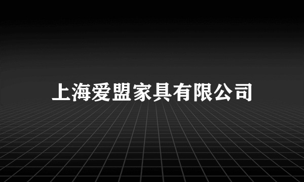 上海爱盟家具有限公司