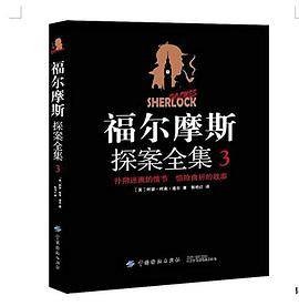 福尔摩斯探案全集·3