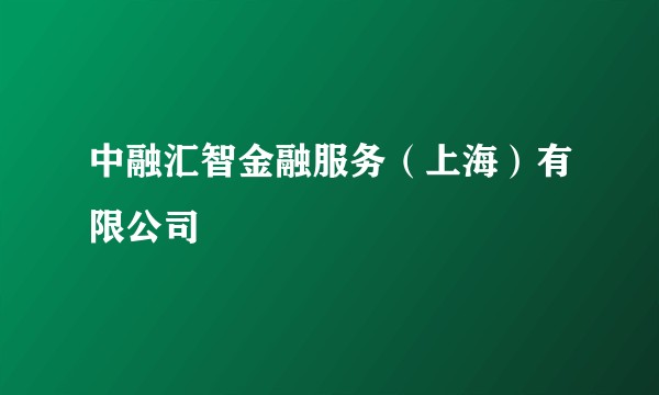 中融汇智金融服务(上海)有限公司